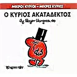Web Entertainment Μικροί Κύριοι - Μικρές Κυρίες Ο Κύριος Ακατάδεκτος 71101020232 9786185106768