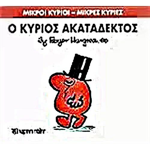 Web Entertainment Μικροί Κύριοι - Μικρές Κυρίες Ο Κύριος Ακατάδεκτος 71101020232 9786185106768