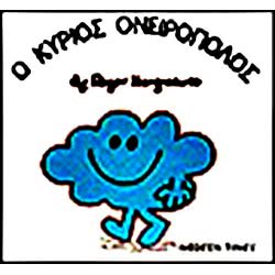 Web Entertainment Μικροί Κύριοι - Μικρές Κυρίες Ο Κύριος Ονειροπόλος 71101020233 9786185106775