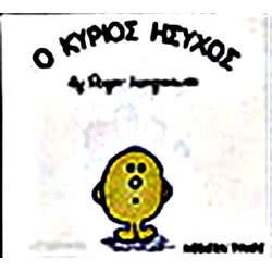 Web Entertainment Μικροί Κύριοι - Μικρές Κυρίες  Ο Κύριος Ήσυχος 71101020235 9786185106799