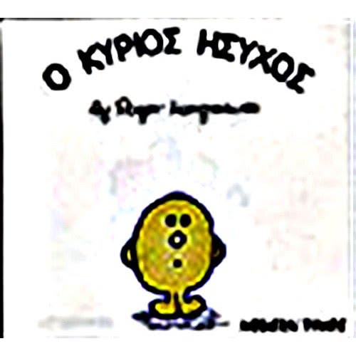 Web Entertainment Μικροί Κύριοι - Μικρές Κυρίες  Ο Κύριος Ήσυχος 71101020235 9786185106799