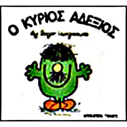 Web Entertainment Μικροί Κύριοι - Μικρές Κυρίες  Ο Κύριος Αδέξιος 71101020236 9786185106805