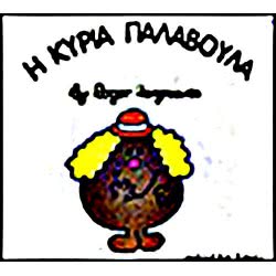 Web Entertainment Μικροί Κύριοι - Μικρές Κυρίες Η Κυρία Παλαβούλα 71101020238 9786185106829