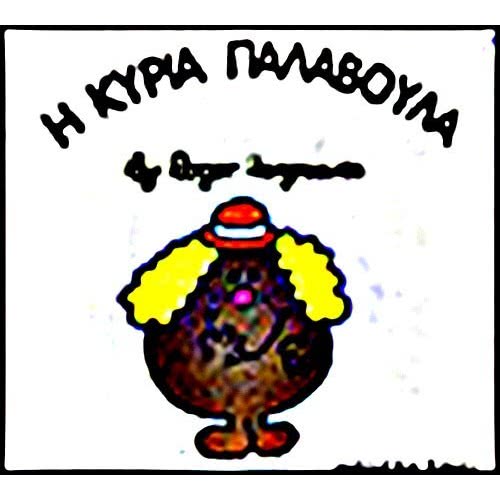 Web Entertainment Μικροί Κύριοι - Μικρές Κυρίες Η Κυρία Παλαβούλα 71101020238 9786185106829