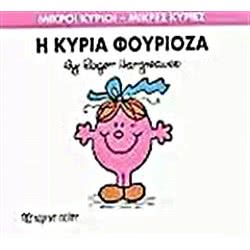Web Entertainment Μικροί Κύριοι - Μικρές Κυρίες  Η Κυρία Φουριόζα 71101020239 9786185106836