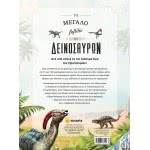 susaeta Το Μεγάλο Βιβλίο Των Δεινόσαυρων 2056 9789606176159