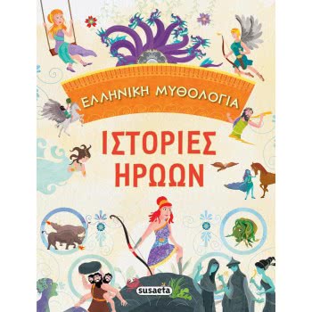 susaeta Ελληνική Μυθολογία Ιστορίες Ηρώων 1881 9789606174414