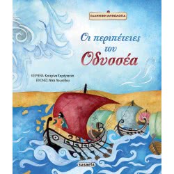 susaeta The Adventures Of Odysseus 2097 9789606176562