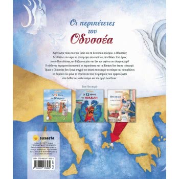 susaeta Οι Περιπέτειες Του Οδυσσέα 2097 9789606176562
