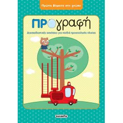 susaeta Πρώτα Βήματα Στη Γνώση: Προγραφή 2051 9789606176104