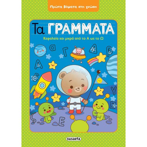 susaeta First Steps In Knowledge: The Letters 2052 9789606176111