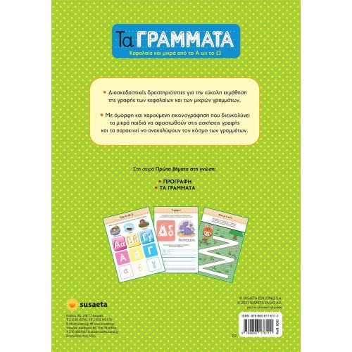 susaeta Πρώτα Βήματα Στη Γνώση: Τα Γράμματα 2052 9789606176111