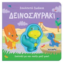 susaeta Ζουληχτά Ζωάκια: Δεινοσαυράκι 1997 9789606175565