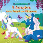 susaeta Storytles With Unicorns: Sufferies And The Cave Of The Future 1908 9789606174674