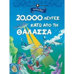 susaeta Κλασική Λογοτεχνία: 20.000 Λεύγες Κάτω Από Τη Θάλασσα 1986 9789606175459