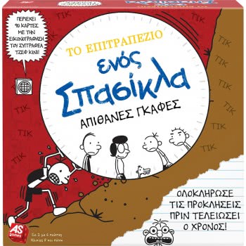 As company Tο Επιτραπέζιο Ενός Σπασίκλα Απίθανες Γκάφες Για Ηλικίες 8+ Χρονών Και 2-6 Παίκτες 1040-20522 8720077205222