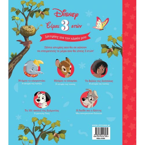 ΜΙΝΩΑΣ I Am 3 Years Old - Stories About My Age 61065 9786180218961