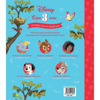 ΜΙΝΩΑΣ I Am 3 Years Old - Stories About My Age 61065 9786180218961