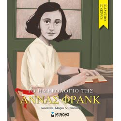 ΜΙΝΩΑΣ Κλασικοί Θησαυροί: Το Ημερολόγιο Της Άννας Φρανκ 14299 9786180218213