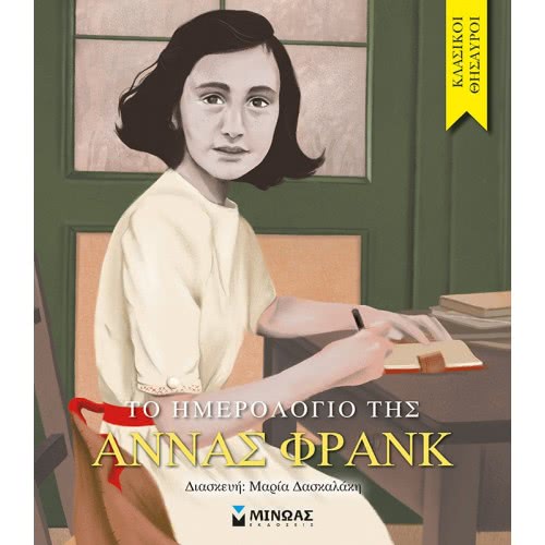 ΜΙΝΩΑΣ The Calendar Of Anna Frank 14299 9786180218213