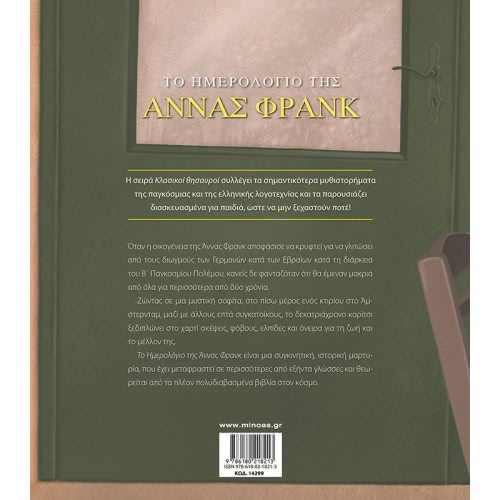 ΜΙΝΩΑΣ Κλασικοί Θησαυροί: Το Ημερολόγιο Της Άννας Φρανκ 14299 9786180218213