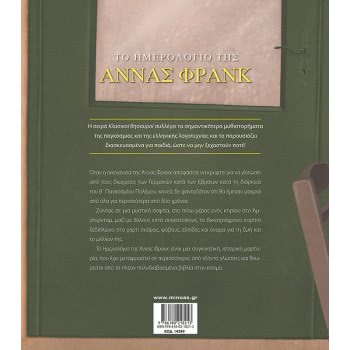 ΜΙΝΩΑΣ The Calendar Of Anna Frank 14299 9786180218213