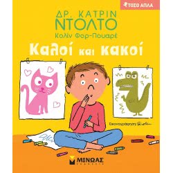 ΜΙΝΩΑΣ Τόσο Απλά Καλοί και Κακοί 14288 9786180218763