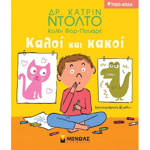 ΜΙΝΩΑΣ Good and bad 14288 9786180218763