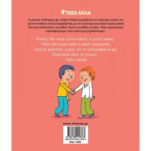 ΜΙΝΩΑΣ Τόσο Απλά Καλοί και Κακοί 14288 9786180218763