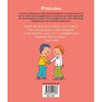 ΜΙΝΩΑΣ Τόσο Απλά Καλοί και Κακοί 14288 9786180218763