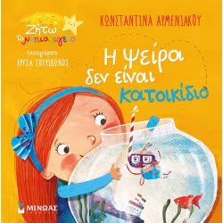 ΜΙΝΩΑΣ The Lice Is Not A Pet 14272 9786180215090