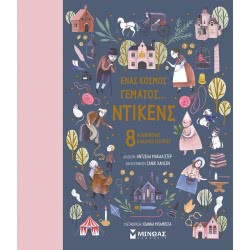 ΜΙΝΩΑΣ A World Full Of ... Dicken, 8 Favorite Classic Stories 14099 9786180218268