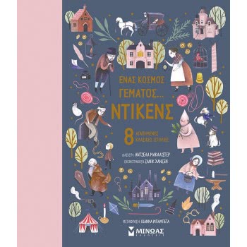 ΜΙΝΩΑΣ A World Full Of ... Dicken, 8 Favorite Classic Stories 14099 9786180218268