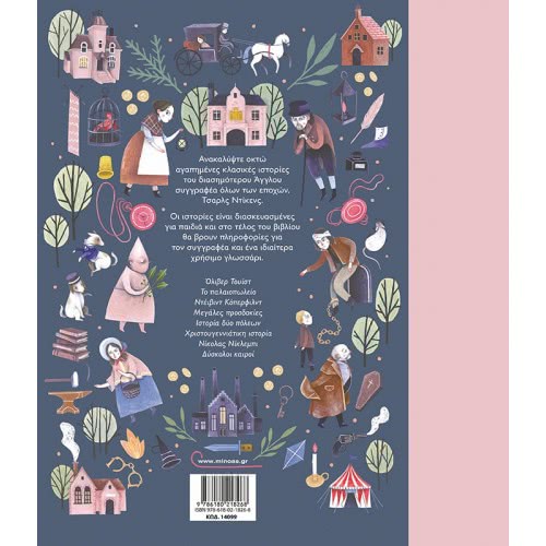 ΜΙΝΩΑΣ A World Full Of ... Dicken, 8 Favorite Classic Stories 14099 9786180218268