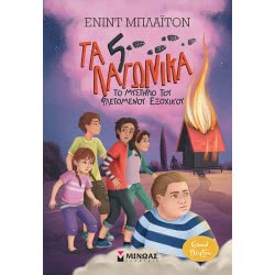 ΜΙΝΩΑΣ 5 Greyhounds - 1, The Mystery Of Flaming Country House 22422 9786180216837