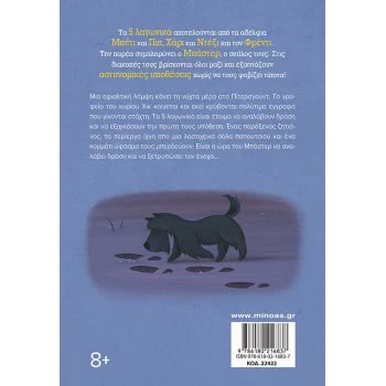 ΜΙΝΩΑΣ 5 Greyhounds - 1, The Mystery Of Flaming Country House 22422 9786180216837