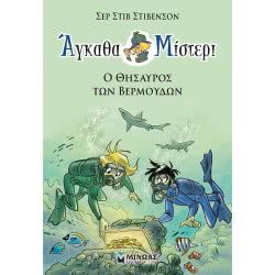 ΜΙΝΩΑΣ Megachha Mitterer 4: Bermuda Treasure 22453 9786180217728