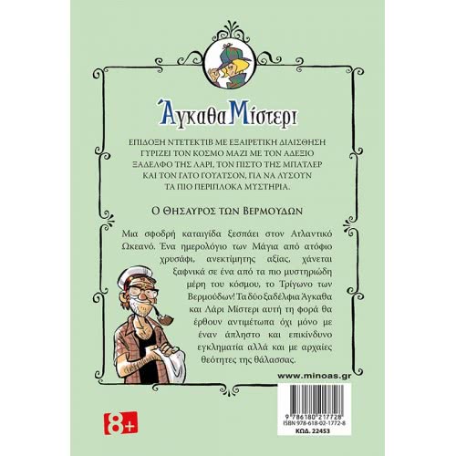 ΜΙΝΩΑΣ Megachha Mitterer 4: Bermuda Treasure 22453 9786180217728