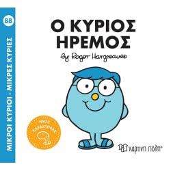 Χάρτινη Πόλη Μικροί Κύριοι Μικρές Κυρίες Νο 88 Ο Κύριος Ήρεμος BZ.XP.00805 9789606216343