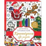 susaeta Christmas All Magic 2072 9789606176319