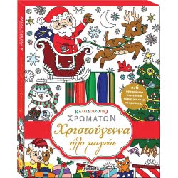 susaeta Χριστούγεννα Όλο Μαγεία 2072 9789606176319