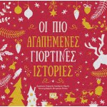 ΨΥΧΟΓΙΟΣ The Most Loved Festive Stories 26160 9786180141061