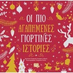 ΨΥΧΟΓΙΟΣ Οι Πιο Αγαπημενες Γιορτινες Ιστοριες 26160 9786180141061