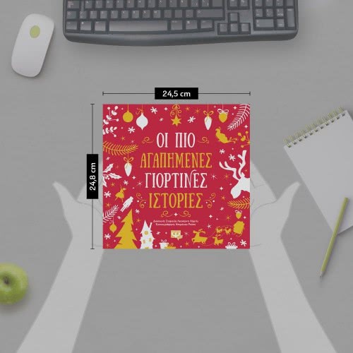 ΨΥΧΟΓΙΟΣ The Most Loved Festive Stories 26160 9786180141061