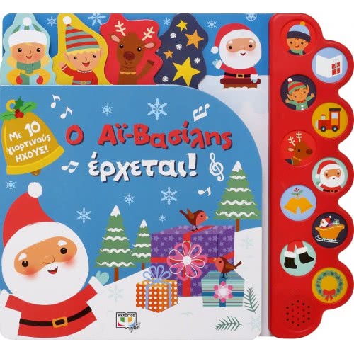 ΨΥΧΟΓΙΟΣ Ο Αϊ-Βασιλης Ερχεται! (Με 10 Ηχους) 25990 9786180140705