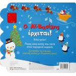 ΨΥΧΟΓΙΟΣ Ο Αϊ-Βασιλης Ερχεται! (Με 10 Ηχους) 25990 9786180140705