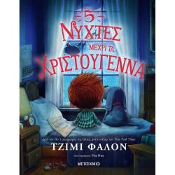 ΜΕΤΑΙΧΜΙΟ 5 Νύχτες Μέχρι Τα Χριστούγεννα ΜΕΧΡΙ/Μ002 9786180327908