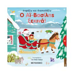 ΜΕΤΑΙΧΜΙΟ Santa's Starts! 82661 9786180326611