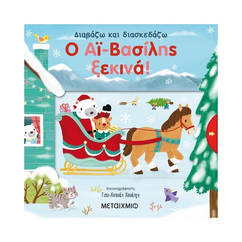 ΜΕΤΑΙΧΜΙΟ Santa's Starts! 82661 9786180326611