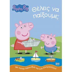 Anubis Peppa Pig: Θέλεις Να Παίξουμε? ΕΒ-00-1547 9789606230486